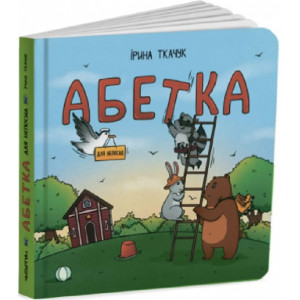 Абетка для непосид