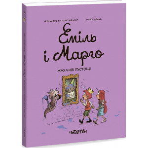 Еміль і Марго. Книга 2. Жахливі пустощі