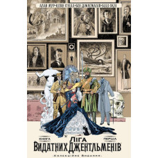 Вовкулака. Ліга Видатних Джентльменів. Книга 1