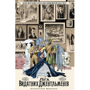 Вовкулака. Ліга Видатних Джентльменів. Книга 1