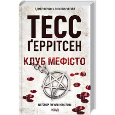 Клуб «Мефісто». Книга 6