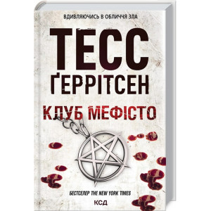 Клуб «Мефісто». Книга 6 Клуб «Мефісто». Книга 6