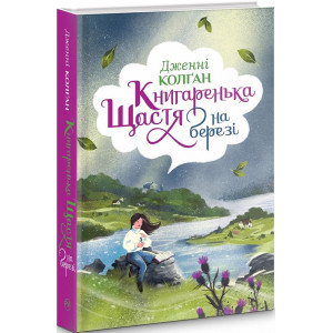Книгаренька щастя на березі Книгаренька щастя на березі