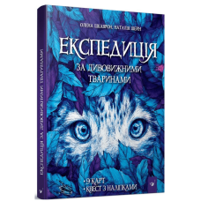 Експедиція за дивовижними тваринами Експедиція за дивовижними тваринами