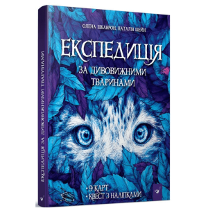 Експедиція за дивовижними тваринами Експедиція за дивовижними тваринами