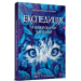 Експедиція за дивовижними тваринами