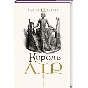 Король Лір Король Лір