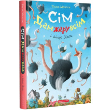 Сім Дамжарувсім і яйце Янса. Книга 1