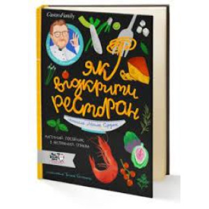 Моя книжкова полиця. Як відкрити ресторан. Магічний посібник з ресторанної справи
