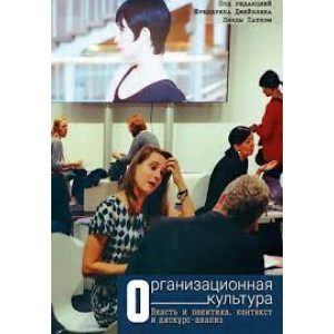 ОРГАНИЗАЦИОННАЯ КУЛЬТУРА  изд.ГУМАНИТАРНЫЙ ЦЕНТР