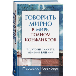 Говорить мирно в мире, полном конфликтов. То, что вы скажете изменит ваш мир (твердая обложка)