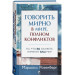 Говорить мирно в мире, полном конфликтов. То, что вы скажете изменит ваш мир (твердая обложка)