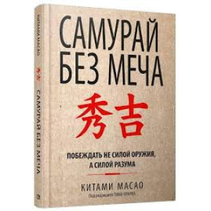Самурай без меча. Побеждать не силой оружия, а силой разума ТВЕРДАЯ ОБЛОЖКА, КОРИЧНЕВАЯ