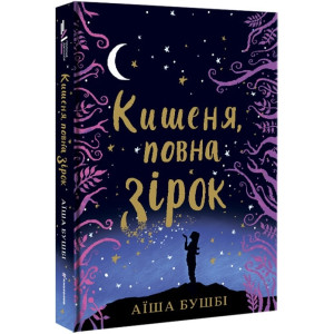 Кишеня, повна зірок