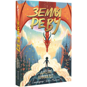 Земля Реву