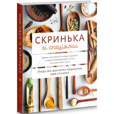 Скринька зі спеціями: Добре харчуйтеся й будьте здорові з рецептами овочевих страв із різних країн с