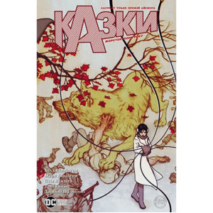 Казки. Книга 5. Жорстокі пори року