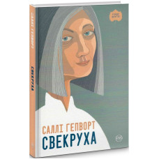 Свекруха (тверда обкладинка)
