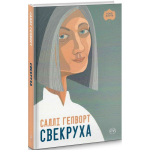 Свекруха (тверда обкладинка) Свекруха (тверда обкладинка)