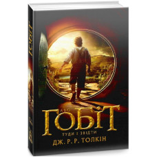 Гобіт, або Туди і звідти