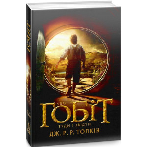 Гобіт, або Туди і звідти