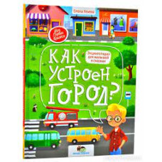КАК УСТРОЕН ГОРОД? изд. ПЕТ