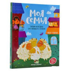 МОЯ СЕМЬЯ.ЭНЦИКЛОПЕДИЯ ДЛЯ МАЛЫШЕЙ В СКАЗКАХ изд. ПЕТ