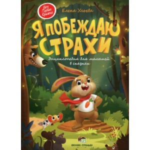 Я ПОБЕЖДАЮ СТРАХИ. ЭНЦИКЛОПЕДИЯ ДЛЯ МАЛЫШЕЙ В СКАЗКАХ. изд. ПЕТ