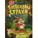 Я ПОБЕЖДАЮ СТРАХИ. ЭНЦИКЛОПЕДИЯ ДЛЯ МАЛЫШЕЙ В СКАЗКАХ. изд. ПЕТ