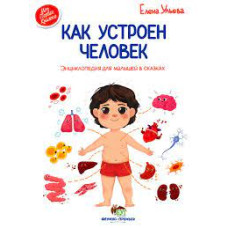 Как устроен человек. Энциклопедия для малышей в сказках