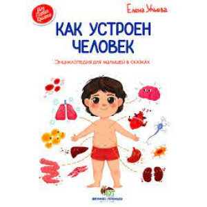 Как устроен человек. Энциклопедия для малышей в сказках