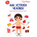 Как устроен человек. Энциклопедия для малышей в сказках