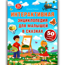 Интерактивная энциклопедия для малышей с наклейками