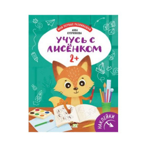 УЧУСЬ С ЛИСЕНКОМ 2+ С НАКЛЕЙКАМИ изд. ПЕТ