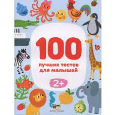 100 ЛУЧШИХ ТЕСТОВ ДЛЯ МАЛЫШЕЙ 2+ изд. ПЕТ 100 ЛУЧШИХ ТЕСТОВ ДЛЯ МАЛЫШЕЙ 2+ изд. ПЕТ