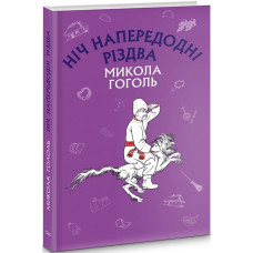 Ніч напередодні Різдва (ШС)