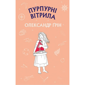 Пурпурні вітрила (ШС)
