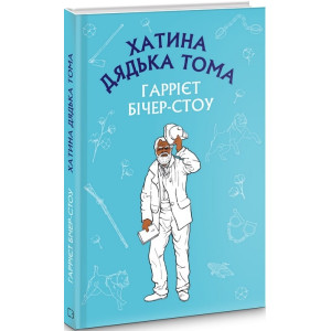 Хатина дядька Тома (ШС)