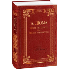 Десять лет спустя, или Виконт де Бражелон том 1 Десять лет спустя, или Виконт де Бражелон том 1