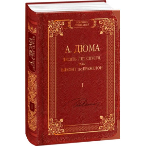 Десять лет спустя, или Виконт де Бражелон том 1
