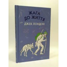 Жага до життя (Шкільна серія)