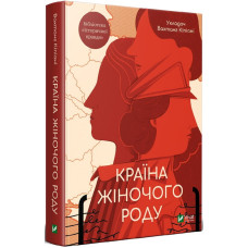 Країна жіночого роду