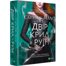 Двір шипів і троянд. Книга 3. Двір крил і руїн