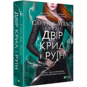 Двір шипів і троянд. Книга 3. Двір крил і руїн Двір шипів і троянд. Книга 3. Двір крил і руїн