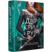 Двір шипів і троянд. Книга 3. Двір крил і руїн