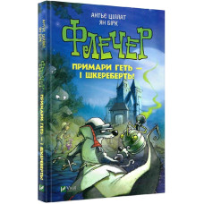 Флечер.Примари геть-і шкереберть!