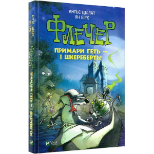 Флечер.Примари геть-і шкереберть!
