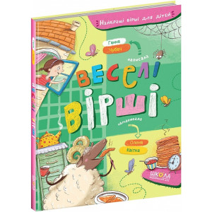 Веселі вірші (Найкращі вірші для дітей)