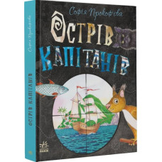 Острів капітанів