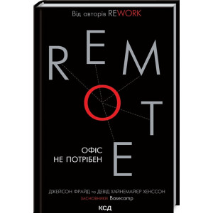 Remote. ОФІС НЕ ПОТРІБЕН вид-во КСД